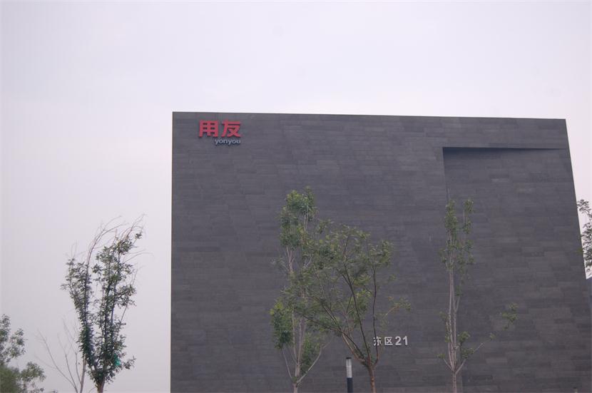 用友軟件園