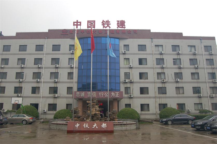 中鐵大都